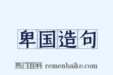 卑国造句是什么意思的图片